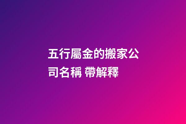 五行屬金的搬家公司名稱 帶解釋-第1張-公司起名-玄機派